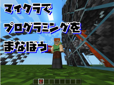 マイクラでプログラミング！教室.png