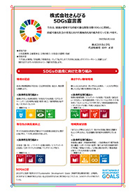 SDGs宣言書