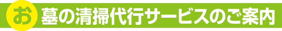 お墓の清掃代行サービスのご案内