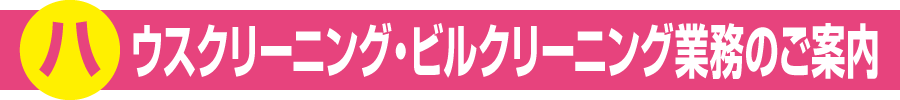 ハウスクリーニング・ビルクリーニング業務のご案内