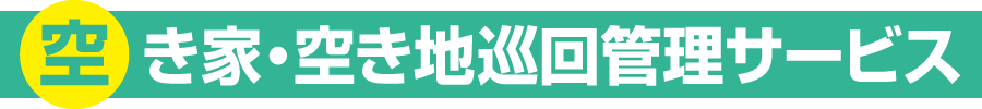 空き家・空き地巡回管理サービスのご案内