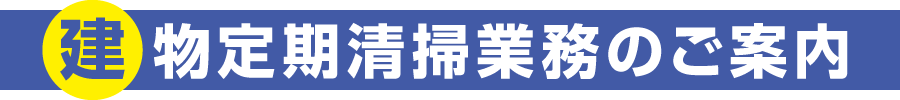 建物定期清掃業務のご案内