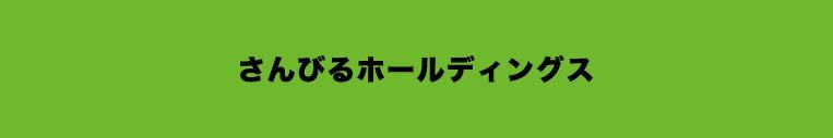 さんびるホールディングス