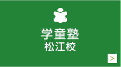 学童塾