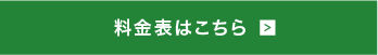 料金表はこちら