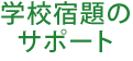 学校宿題のサポート