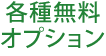 各種無料オプション