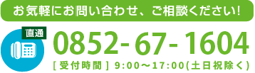 お気軽にお問い合わせ、ご相談ください！tel075-778-5470[受付時間] 9:00~17:00(土日祝除く)