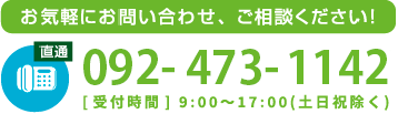 お気軽にお問い合わせ、ご相談ください！tel075-778-5470[受付時間] 9:00~17:30(土日祝除く)