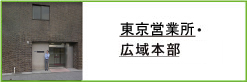 東京営業所・広域本部