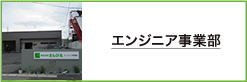 エンジニア事業部