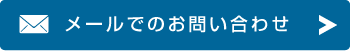 メールでのお問い合わせ