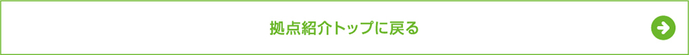 拠点紹介トップに戻る