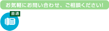 お気軽にお問い合わせ、ご相談ください！tel0852-26-6891[受付時間] 9:00~17:00(土日祝除く)