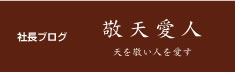 社長ブログ 敬天愛人 天を敬い人を愛す