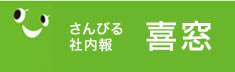 さんびる社内報 喜窓