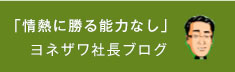 「情熱に勝る能力なし」さんびる副社長ブログ