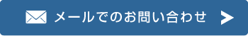 メールでのお問い合わせ