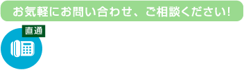 お気軽にお問い合わせ、ご相談ください！tel 0855-52-2560 [受付時間] 9:00~17:30(土日祝除く)