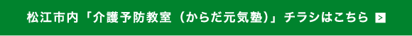 松江市内「介護予防教室（からだ元気塾）」チラシはこちら