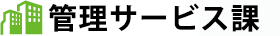 管理サービス課