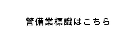 警備業標識はこちら