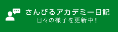 さんびるアカデミー日記