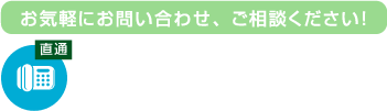 お気軽にお問い合わせ、ご相談ください！TEL 0852-23-49595[受付時間] 9:00~18:00(土日祝除く)