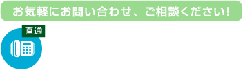 お気軽にお問い合わせ、ご相談ください！tel079-660-1411[受付時間] 9:00~17:00(土日祝除く)