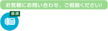 お気軽にお問い合わせ、ご相談ください！tel03-6344-1455[受付時間] 9:00~17:00(土日祝除く)