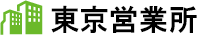 東京営業所