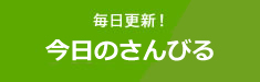 今日のさんびる