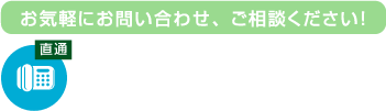 お気軽にお問い合わせ、ご相談ください！tel03-3502-3560[受付時間] 9:00~18:00(土日祝除く)